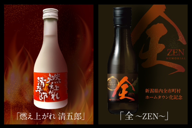オフィシャル日本酒「燃え上がれ清五郎」、新潟県内全市町村ホームタウン化記念「全～ZEN～」好評販売中！